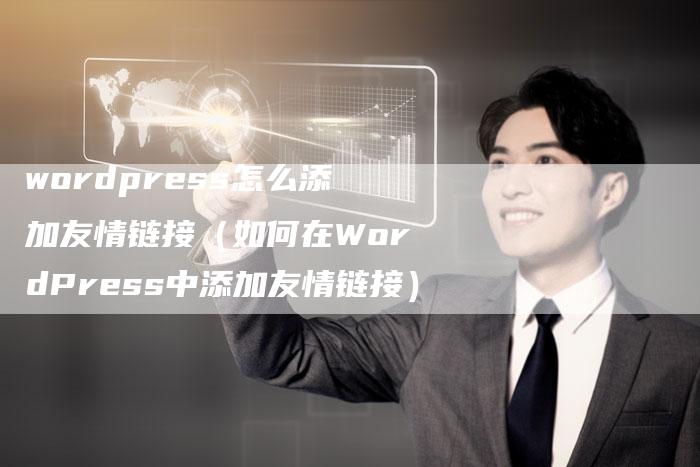 wordpress怎么添加友情链接（如何在WordPress中添加友情链接）-速发外链网
