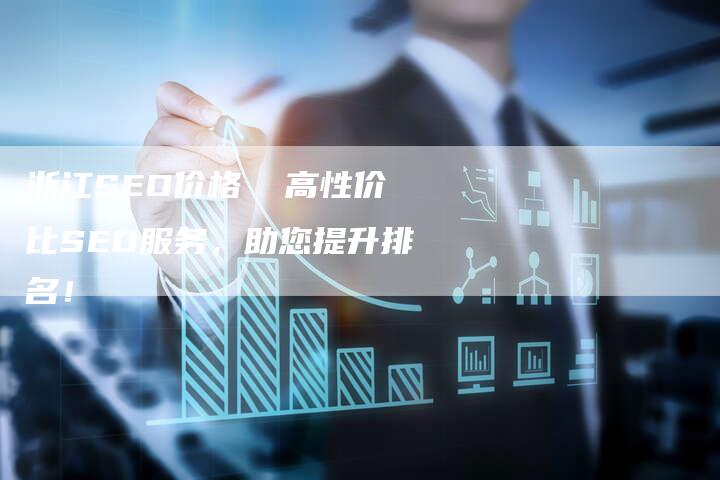 浙江SEO价格 高性价比SEO服务,助您提升排名!-速发外链网