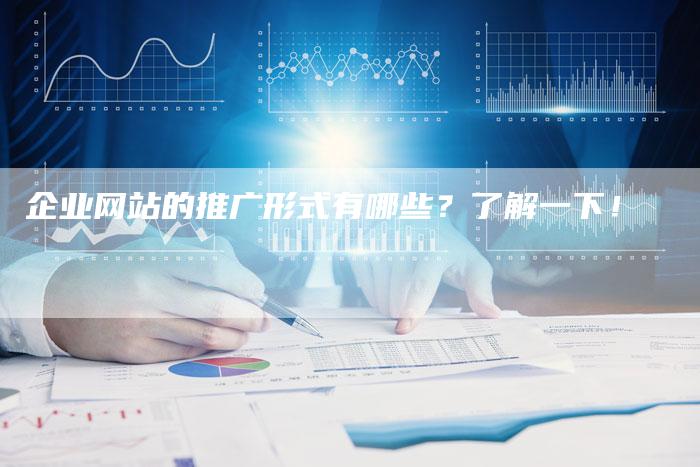 企业网站的推广形式有哪些？了解一下！