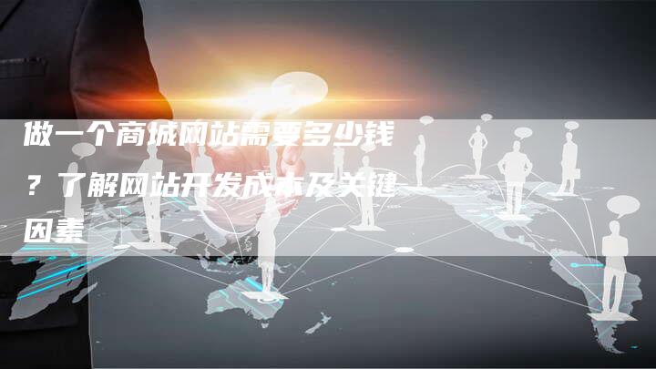 做一个商城网站需要多少钱？了解网站开发成本及关键因素-速发外链网