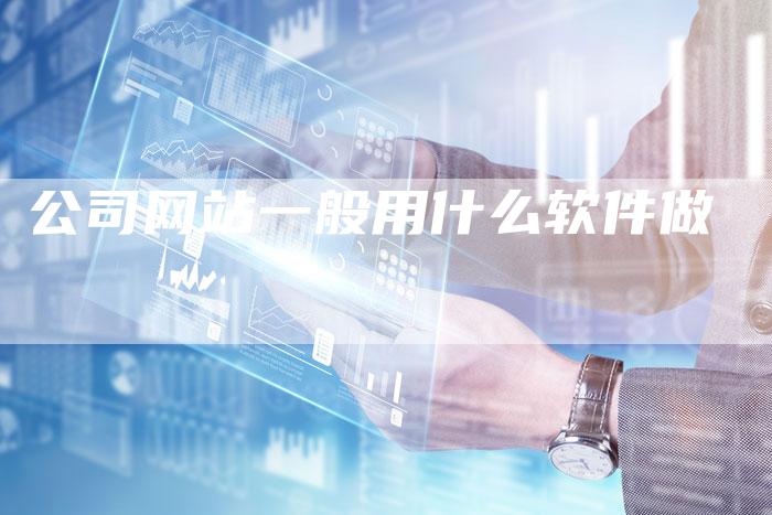 公司网站一般用什么软件做-速发外链网