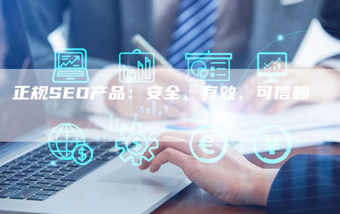 正规SEO产品：安全、有效、可信赖-速发外链网