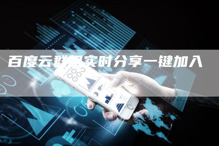 百度云群组实时分享一键加入-速发外链网