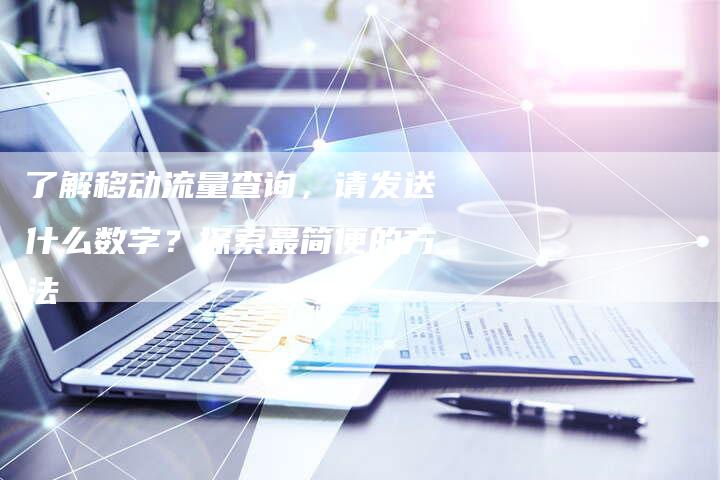 了解移动流量查询，请发送什么数字？探索最简便的方法-速发外链网