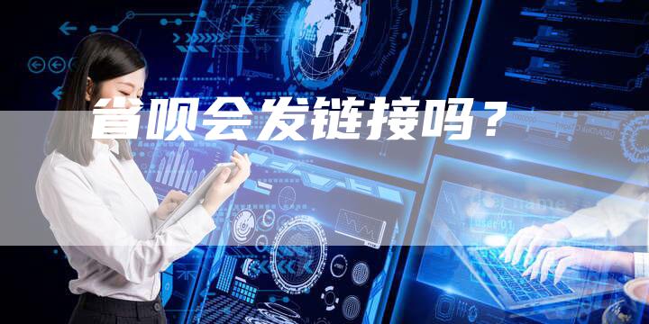 省呗会发链接吗？-速发外链网