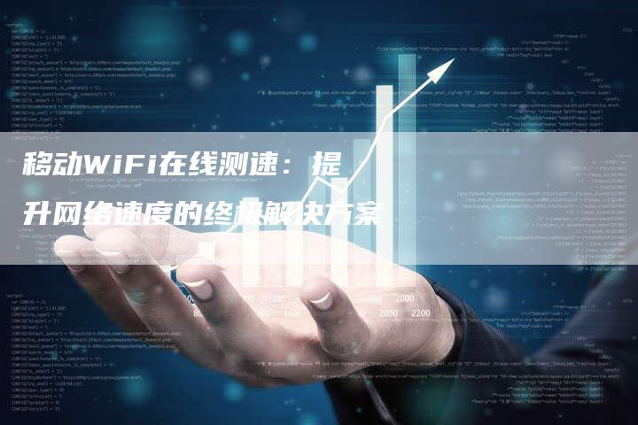 移动WiFi在线测速：提升网络速度的终极解决方案-速发外链网