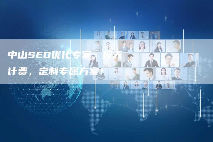 中山SEO优化专家，按天计费，定制专属方案！-速发外链网