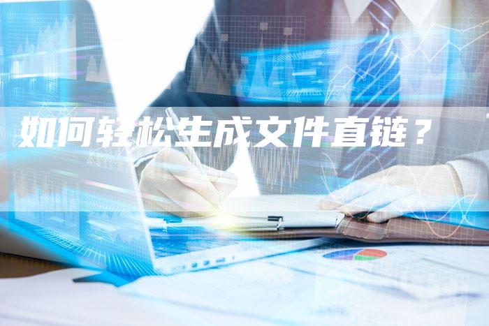 如何轻松生成文件直链?-速发外链网