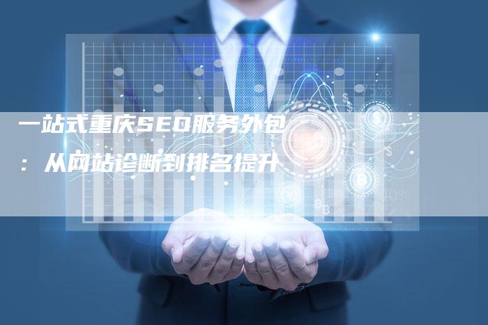 一站式重庆SEO服务外包：从网站诊断到排名提升