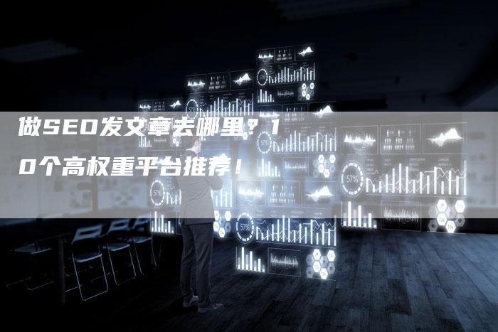 做SEO发文章去哪里？10个高权重平台推荐！-速发外链网