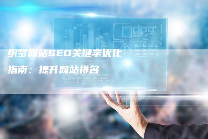 织梦网站SEO关键字优化指南：提升网站排名-速发外链网