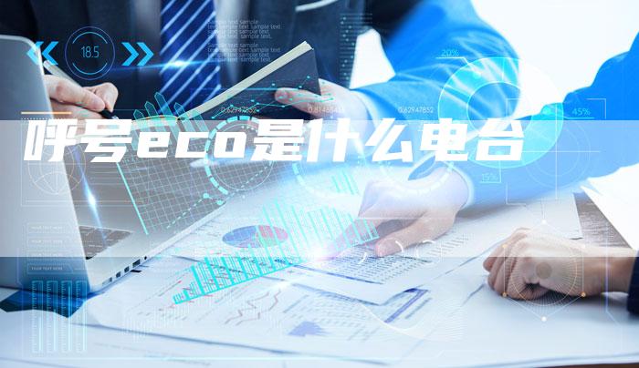 呼号eco是什么电台-速发外链网