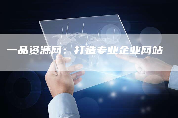 一品资源网：打造专业企业网站-速发外链网