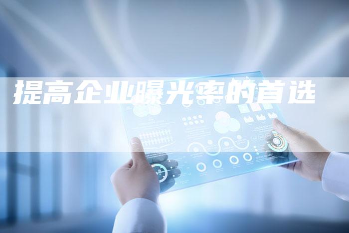 提高企业曝光率的首选-速发外链网