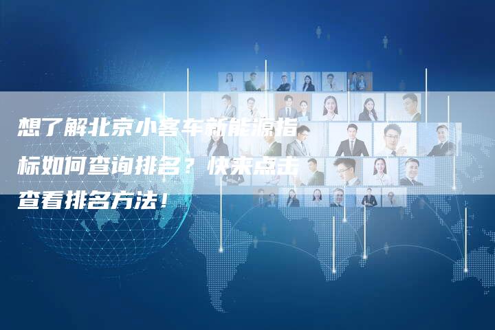 想了解北京小客车新能源指标如何查询排名？快来点击查看排名方法！-速发外链网