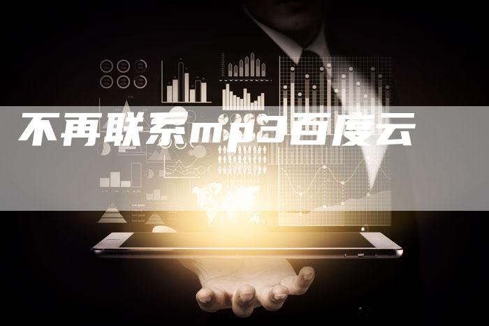 不再联系mp3百度云-速发外链网