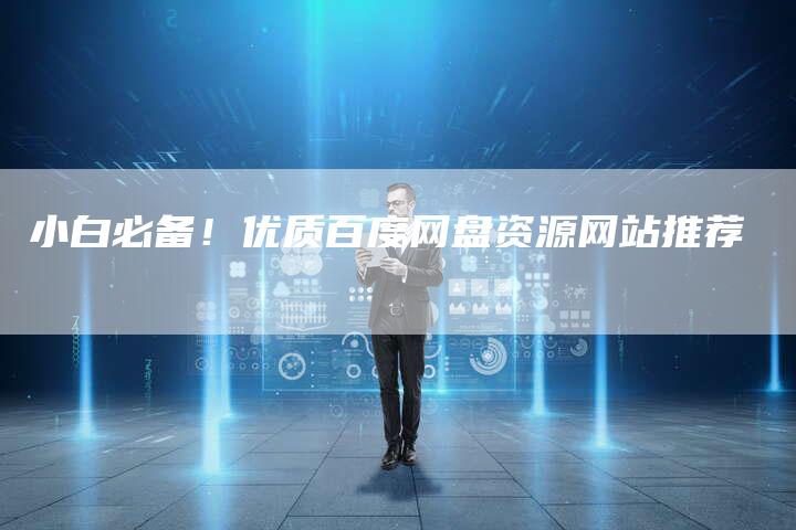 小白必备!优质百度网盘资源网站推荐-速发外链网