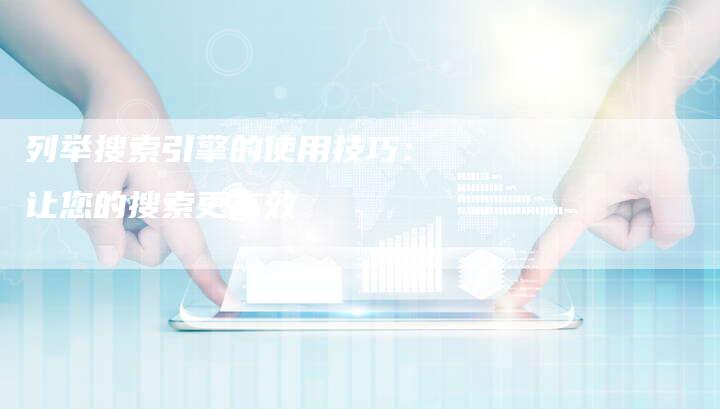 列举搜索引擎的使用技巧：让您的搜索更高效-速发外链网