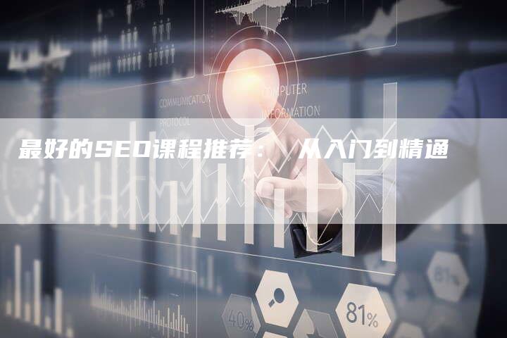 最好的SEO课程推荐： 从入门到精通
