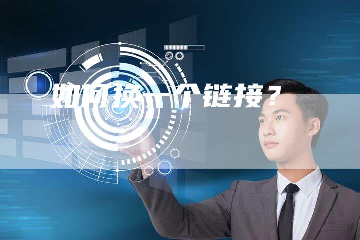 如何换一个链接？