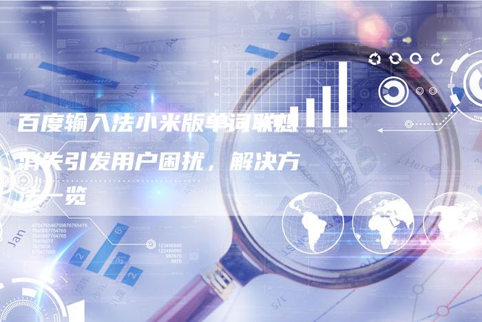 百度输入法小米版单词联想消失引发用户困扰，解决方法一览-速发外链网