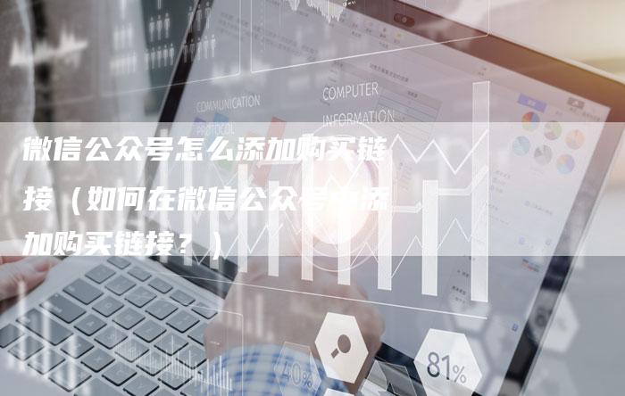 微信公众号怎么添加购买链接(如何在微信公众号中添加购买链接?)-速发外链网