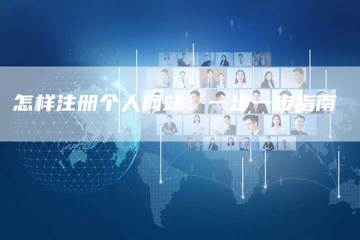 怎样注册个人网站：一步一步指南-速发外链网