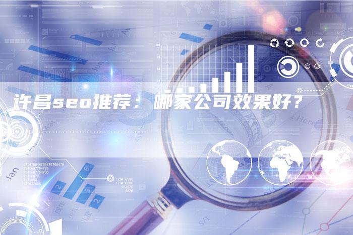 许昌seo推荐：哪家公司效果好？