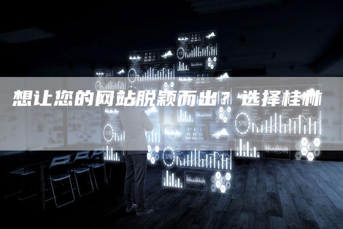 想让您的网站脱颖而出?选择桂林-速发外链网