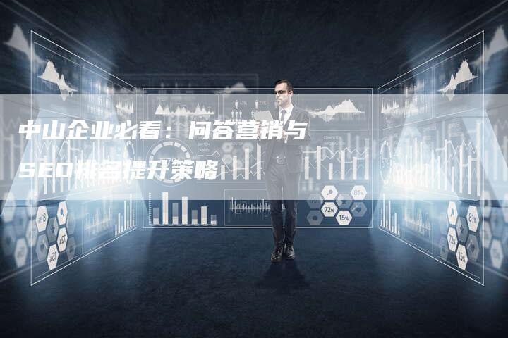 中山企业必看:问答营销与SEO排名提升策略-速发外链网