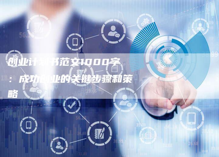 创业计划书范文1000字：成功创业的关键步骤和策略-速发外链网
