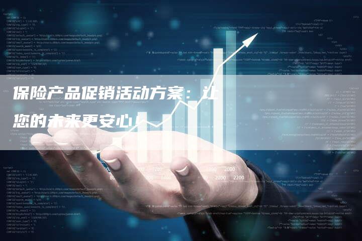 保险产品促销活动方案：让您的未来更安心！-速发外链网