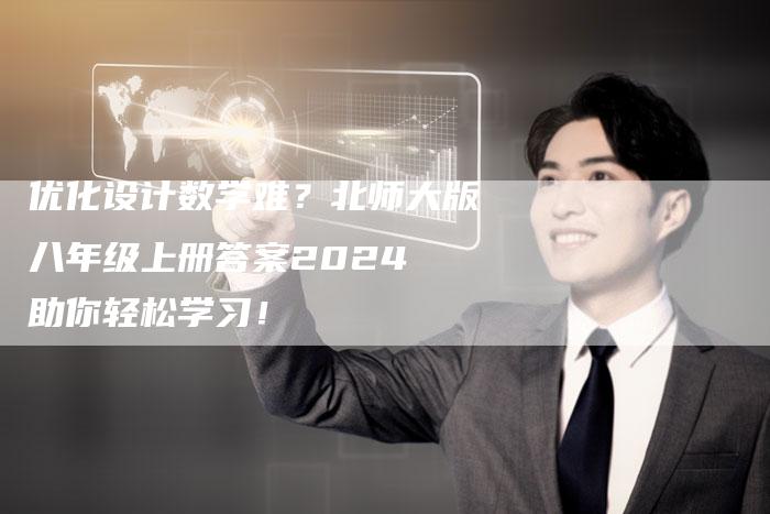 优化设计数学难？北师大版八年级上册答案2024 助你轻松学习！