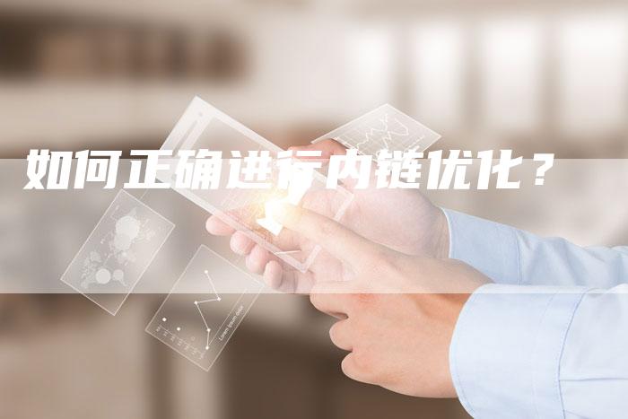 如何正确进行内链优化？