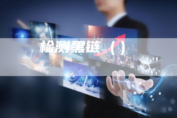 检测黑链（）-速发外链网
