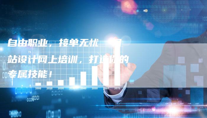 自由职业，接单无忧  网站设计网上培训，打造你的专属技能！-速发外链网