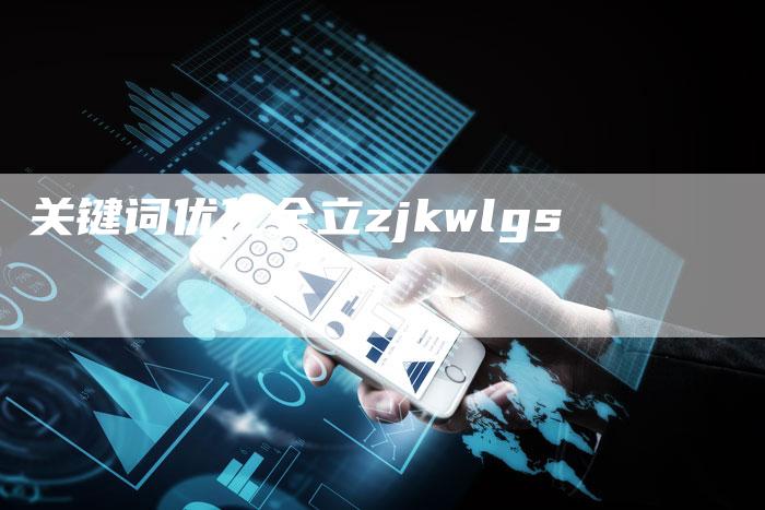 关键词优化全立zjkwlgs-速发外链网