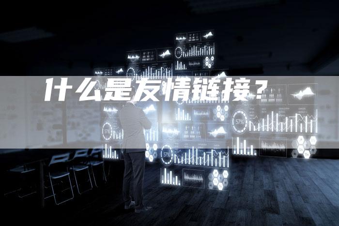 什么是友情链接？