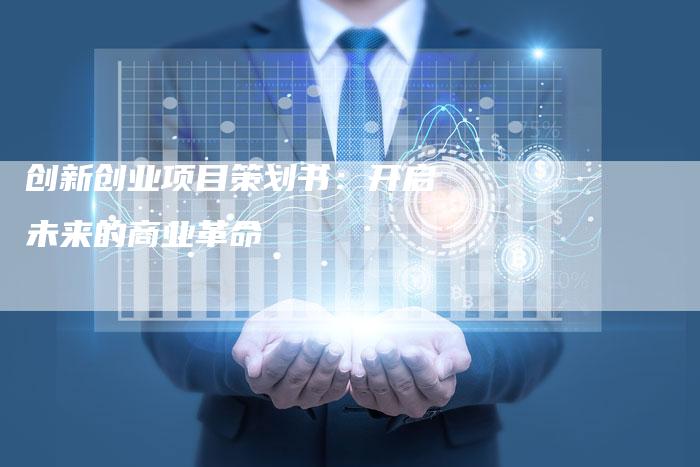 创新创业项目策划书：开启未来的商业革命-速发外链网