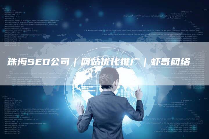 珠海SEO公司｜网站优化推广｜虾哥网络-速发外链网