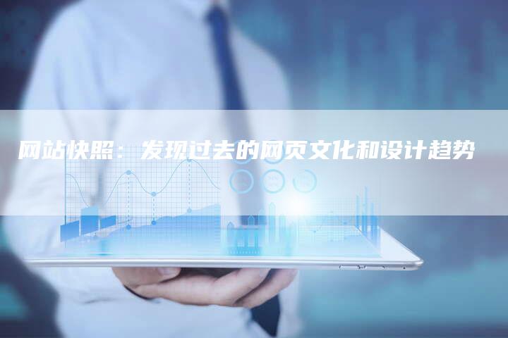 网站快照：发现过去的网页文化和设计趋势-速发外链网