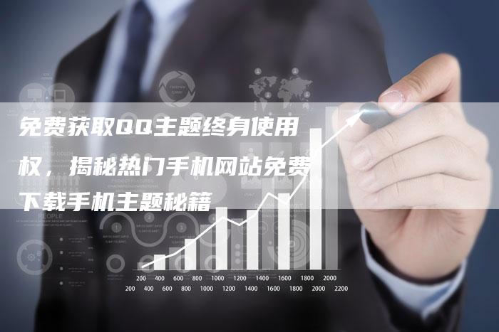 免费获取QQ主题终身使用权，揭秘热门手机网站免费下载手机主题秘籍