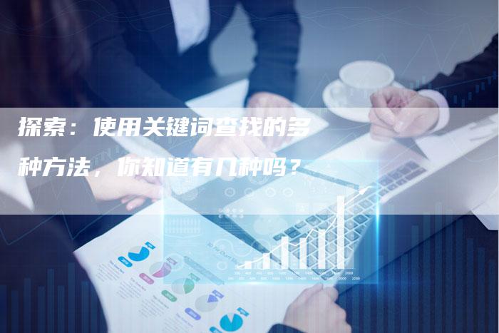 探索：使用关键词查找的多种方法，你知道有几种吗？