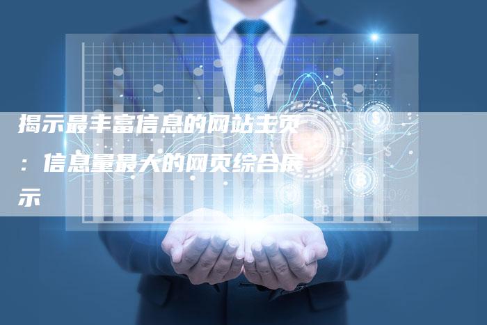 揭示最丰富信息的网站主页：信息量最大的网页综合展示-速发外链网