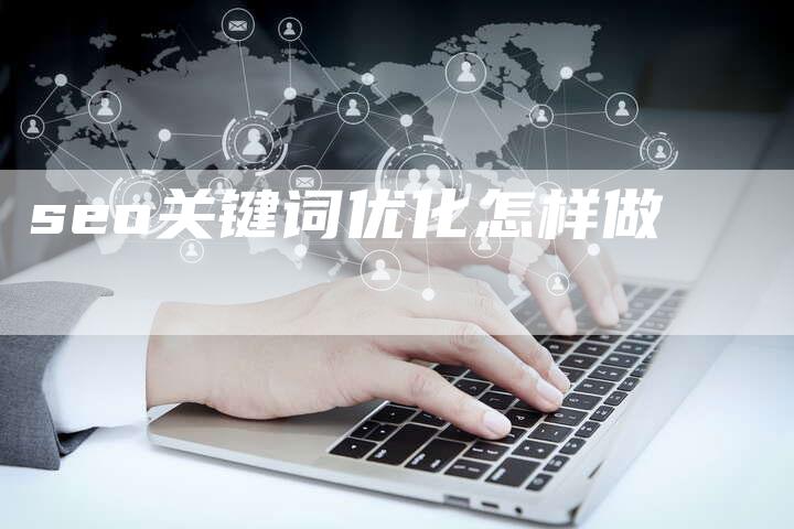 seo关键词优化怎样做