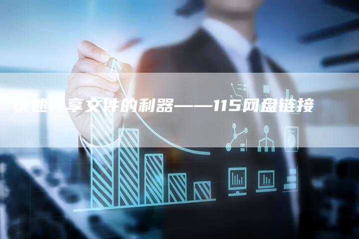 快速分享文件的利器——115网盘链接-速发外链网