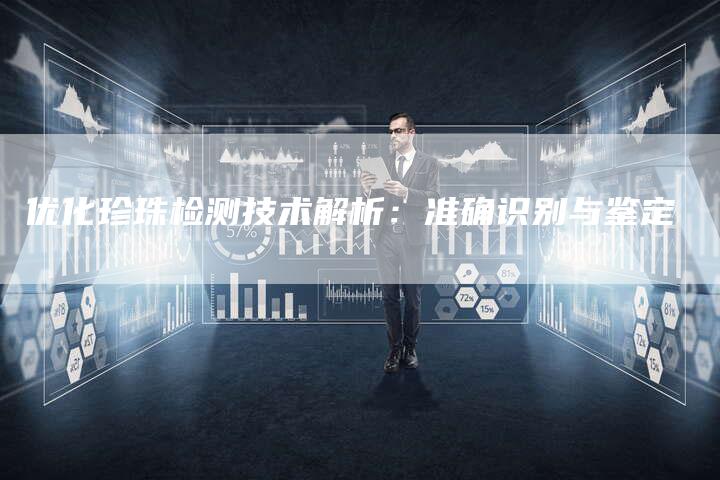 优化珍珠检测技术解析:准确识别与鉴定-速发外链网