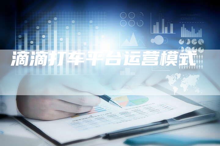 滴滴打车平台运营模式-速发外链网