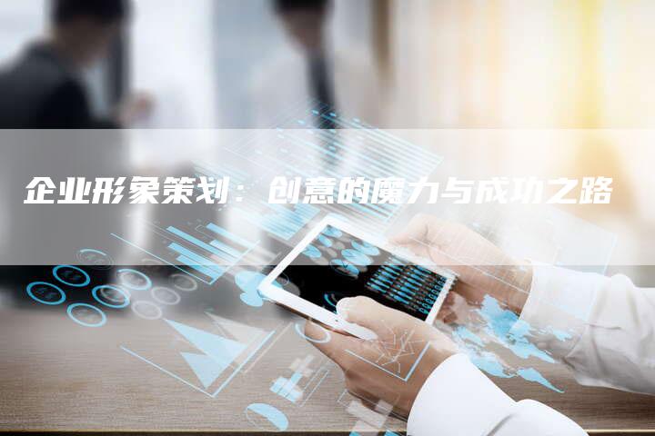 企业形象策划：创意的魔力与成功之路-速发外链网