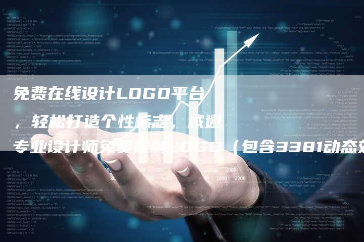 免费在线设计LOGO平台，轻松打造个性标志，诚邀专业设计师免费定制LOGO（包含3381动态效果）-速发外链网